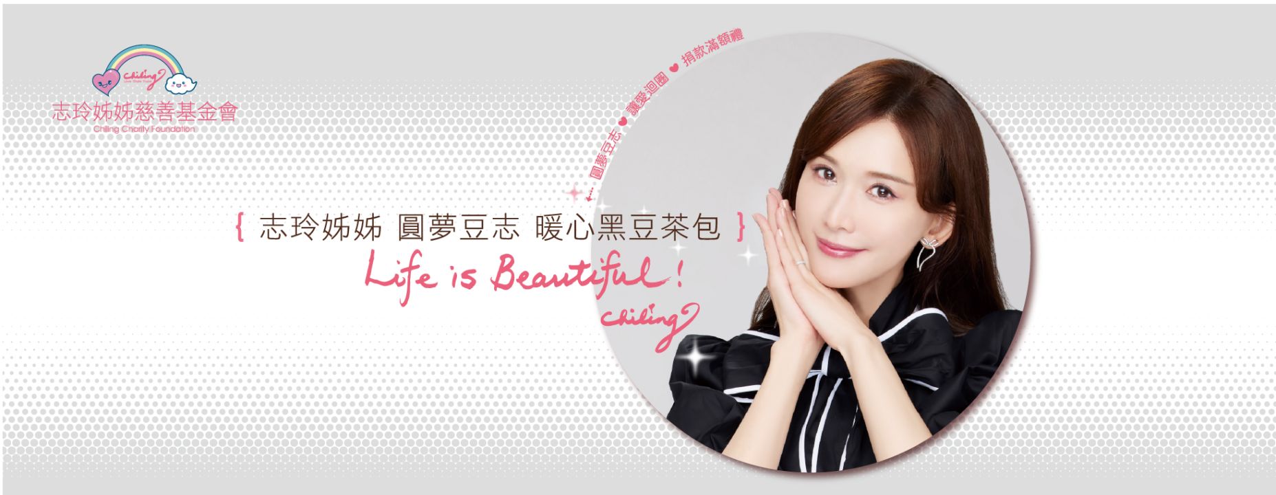 圓夢豆志 ♡ 讓愛迴圈 ♡ 捐款滿額禮