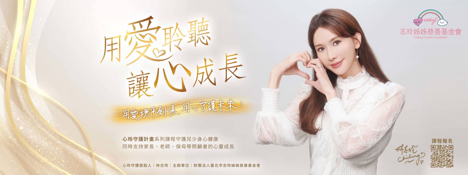 志玲姊姊心玲守護計畫－兒童心理健康維護課程