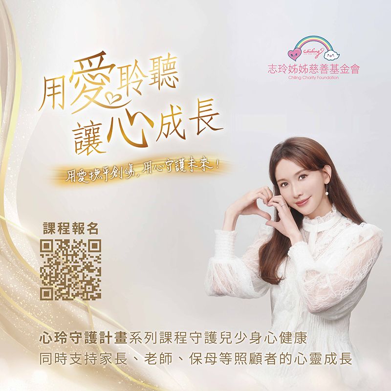 志玲姊姊心玲守護計畫－兒童心理健康維護課程