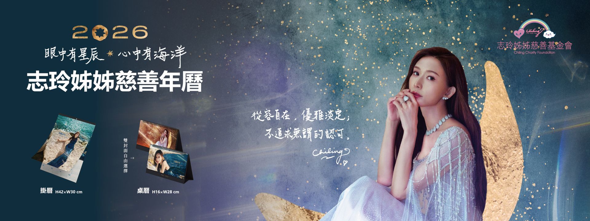 2026 志玲姊姊慈善年曆