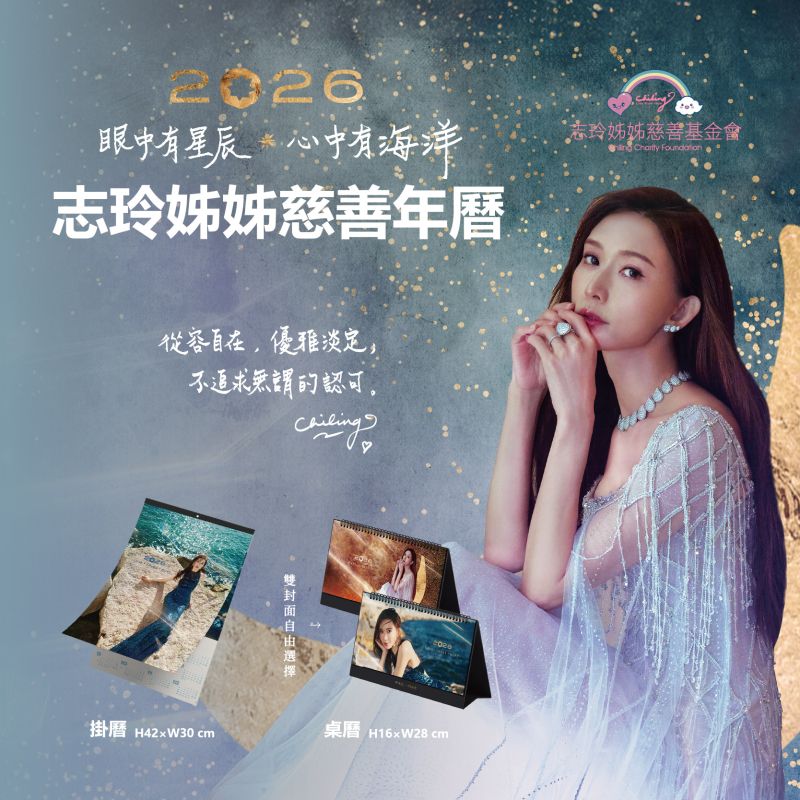 2026 志玲姊姊慈善年曆