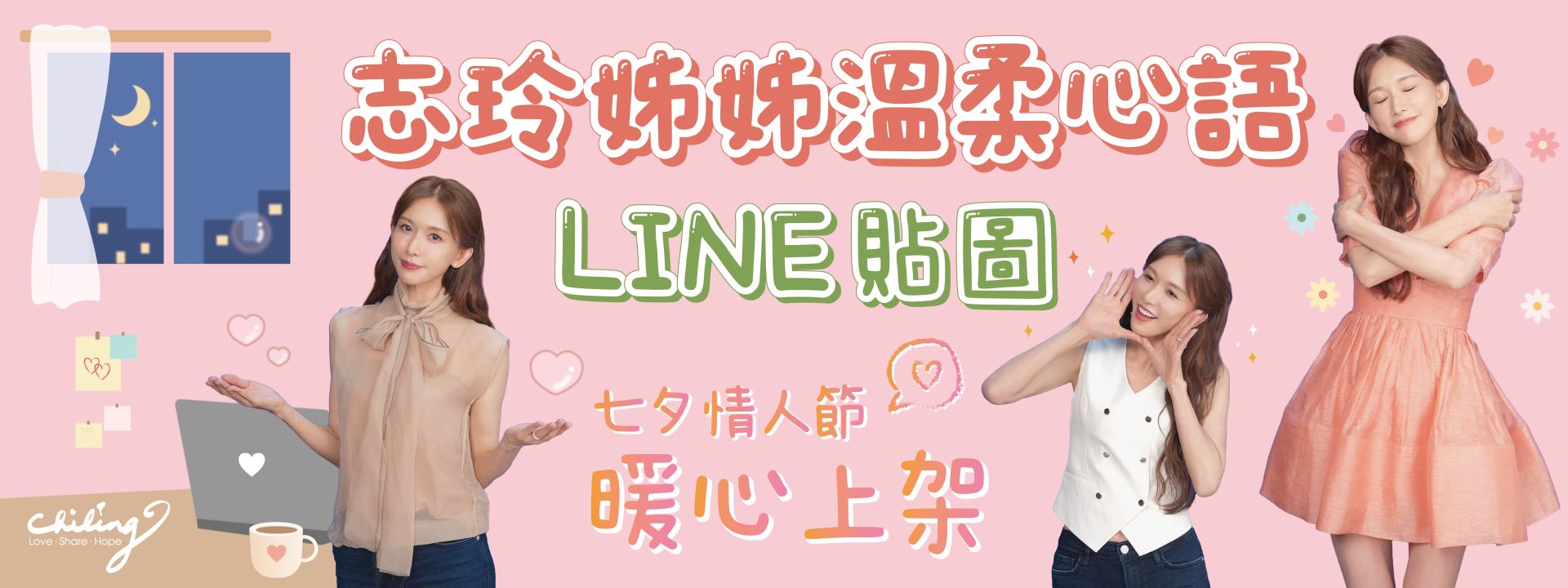 LINE貼圖新上架｜志玲姊姊的溫柔心語