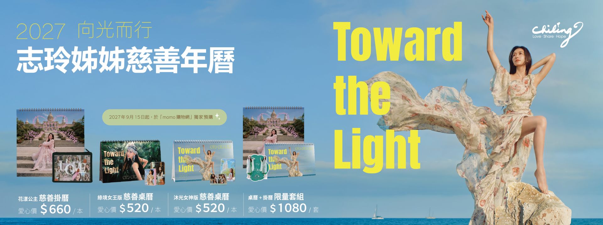2027 志玲姊姊慈善年曆