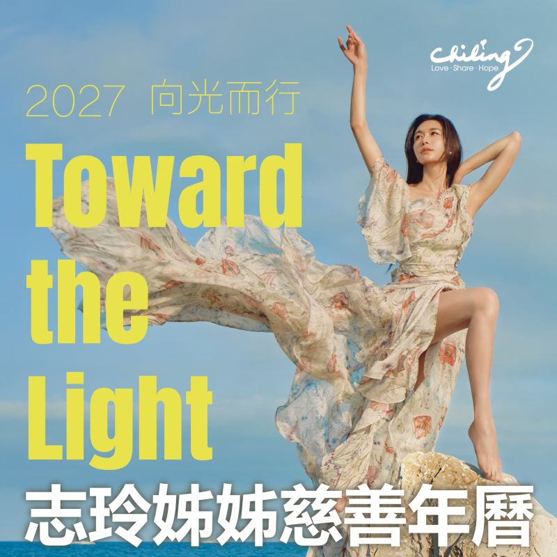 2027 志玲姊姊慈善年曆