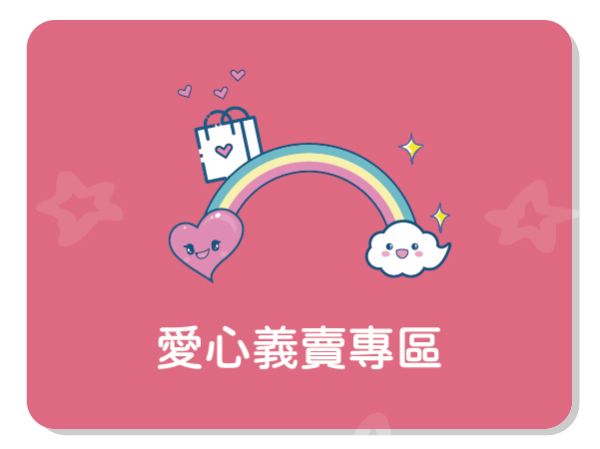 志玲姊姊愛心義賣專區
