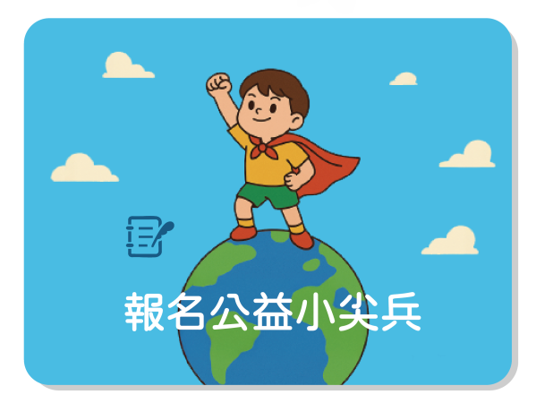 報名公益小尖兵