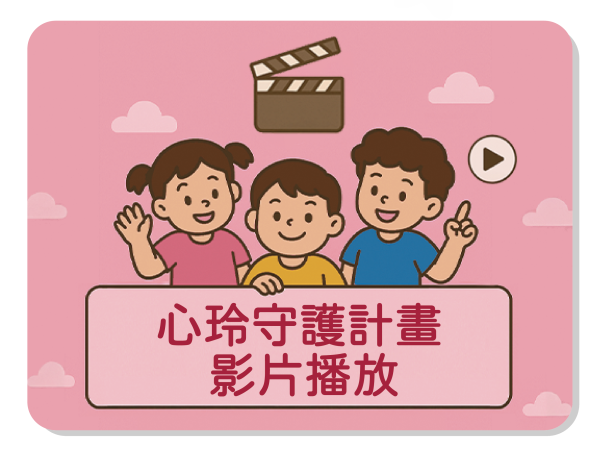 心玲守護 影片播放