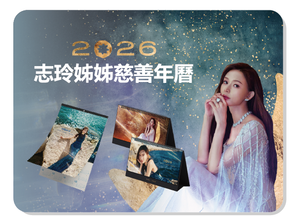 2026 志玲姊姊慈善年曆