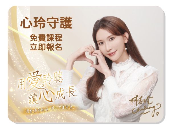 心玲守護 ♥ 免費課程報名