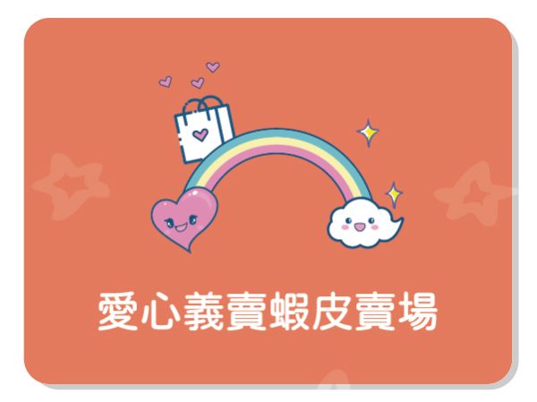 志玲姊姊愛心義賣專區 ♥ 蝦皮賣場