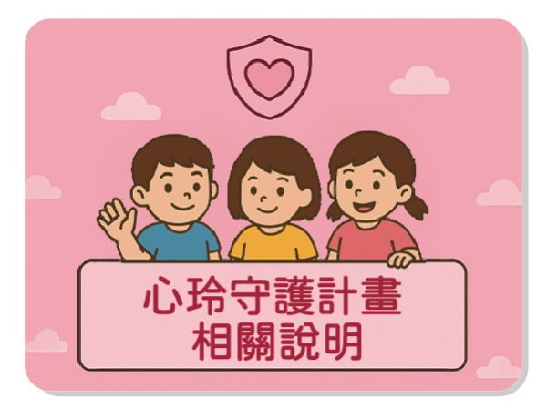 心玲守護計畫 ♥ 相關說明