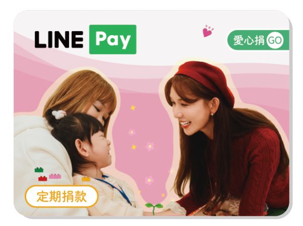 LINE PAY ♥ 捐款專案