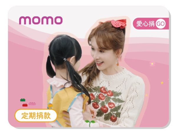 momo ♥ 定期定額愛心捐