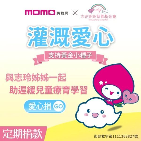志玲姊姊基金會 x momo購物網 公益捐款上線囉