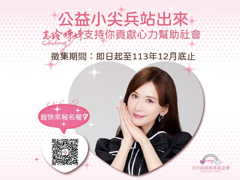 志玲姊姊慈善基金會－公益小尖兵選拔