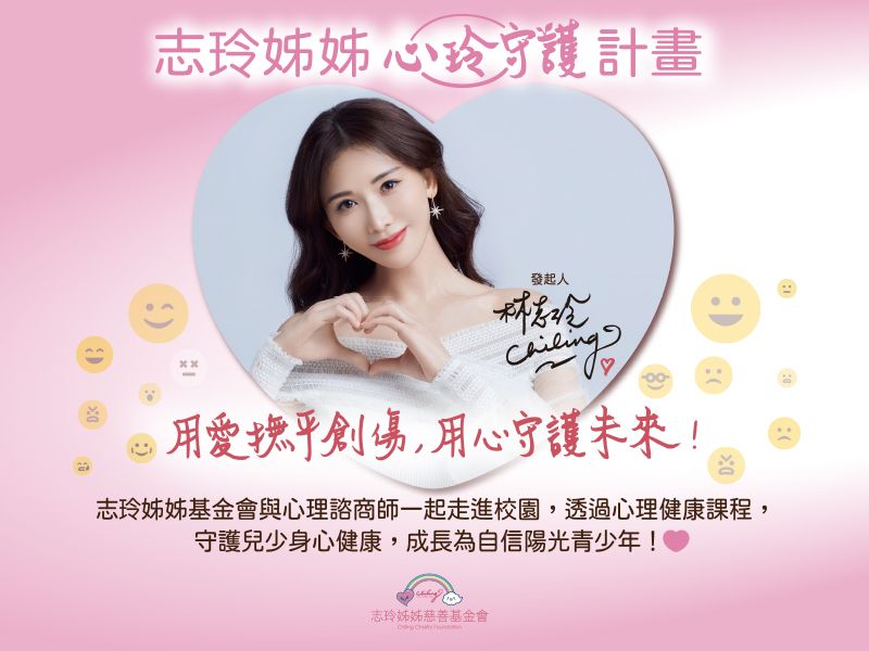 志玲姊姊心玲守護計畫-兒童心理健康維護課程
