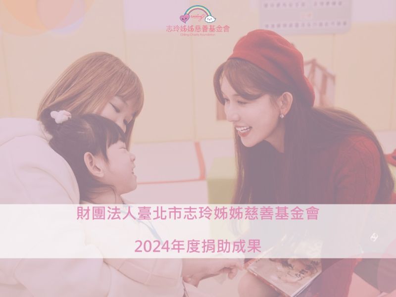 2024志玲姊姊基金會捐助總結