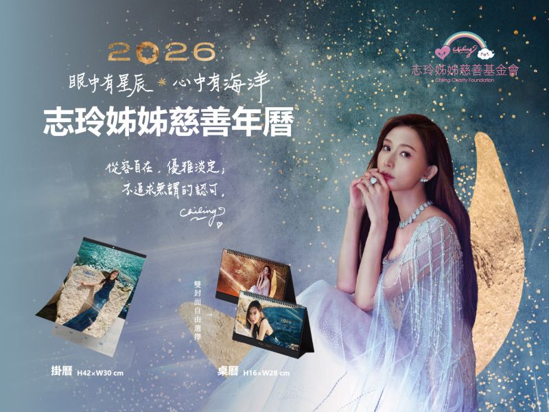 2026 志玲姊姊慈善年曆火熱預購中！